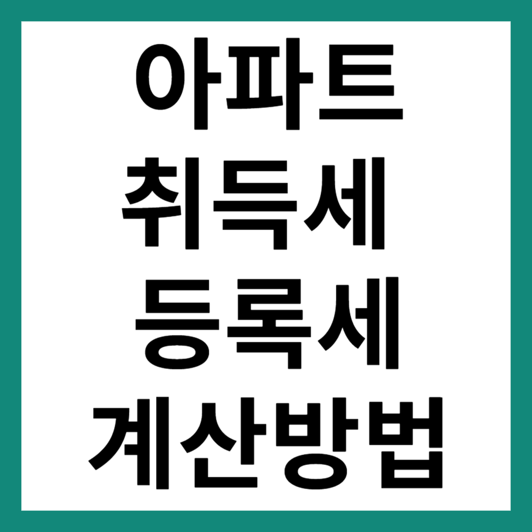 아파트 취득세 및 등록세 계산 방법