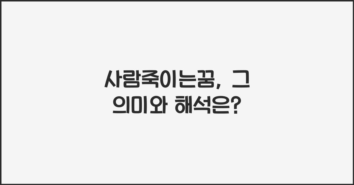 사람죽이는꿈