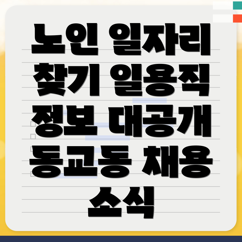 노인일자리