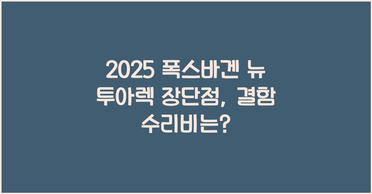 2025 폭스바겐 뉴 투아렉 장단점 결함 수리비