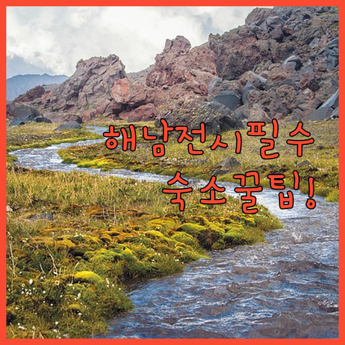 전라남도 해남 문화원 전시 일정과 근..