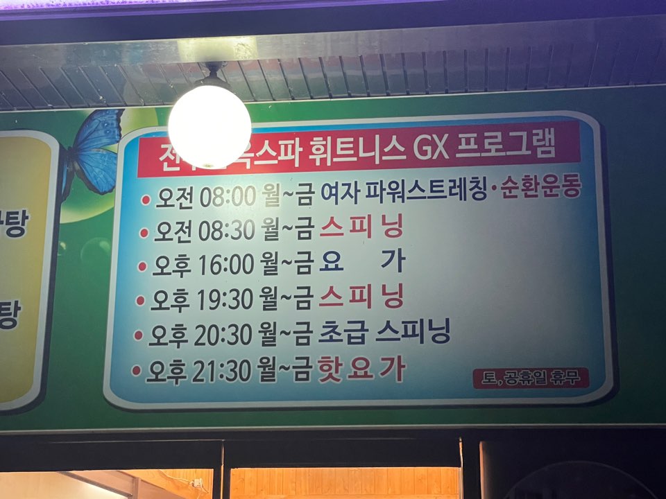 전주한옥스파