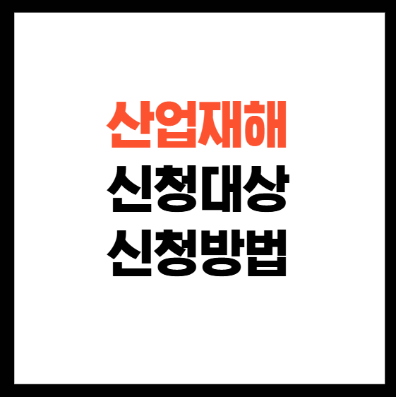 산업재해 신청 대상과 신청 방법