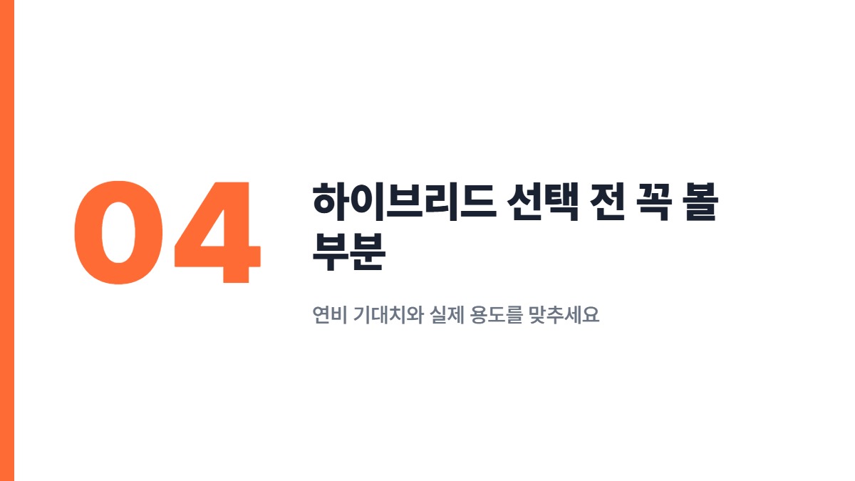 하이브리드 선택 전 꼭 볼 부분 — 연비 기대치와 실제 용도를 맞추세요