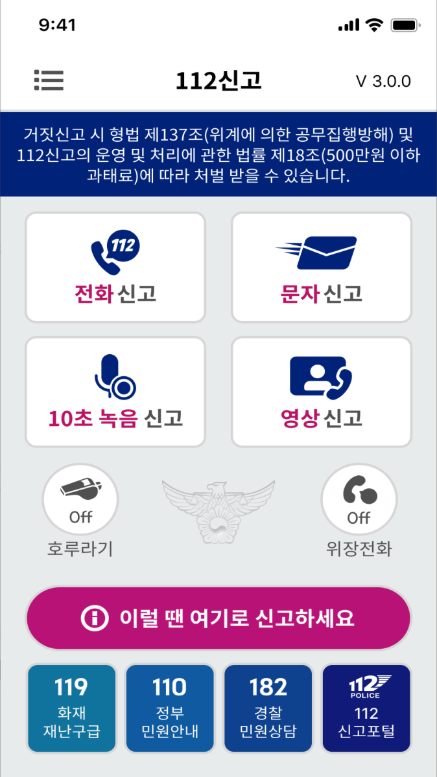 112신고 앱, 전화, 문자, 녹음, 영상으로 위급상황 신고 서비스