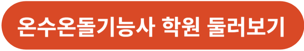 온수온돌기능사 국비지원 학원