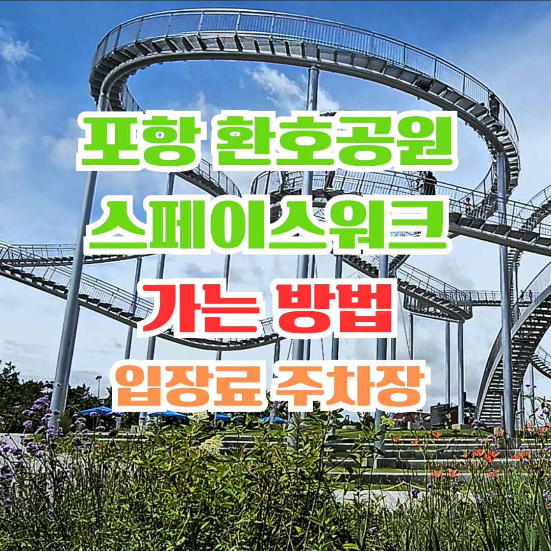 포항_환호공원_스페이스워크_가는방법