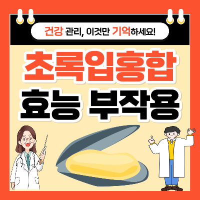 초록입홍합 효능과 부작용