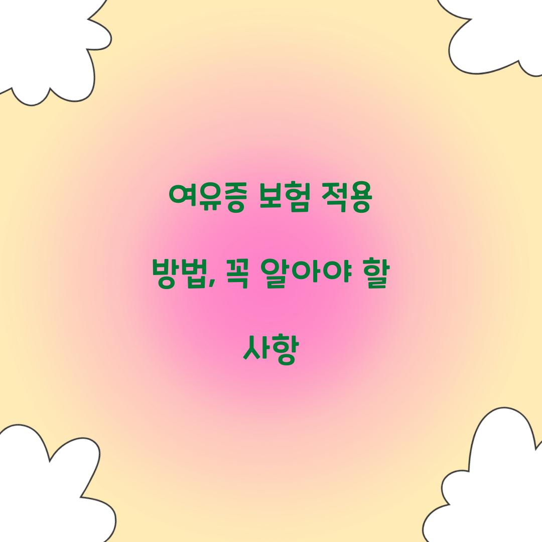 여유증 보험 적용 방법