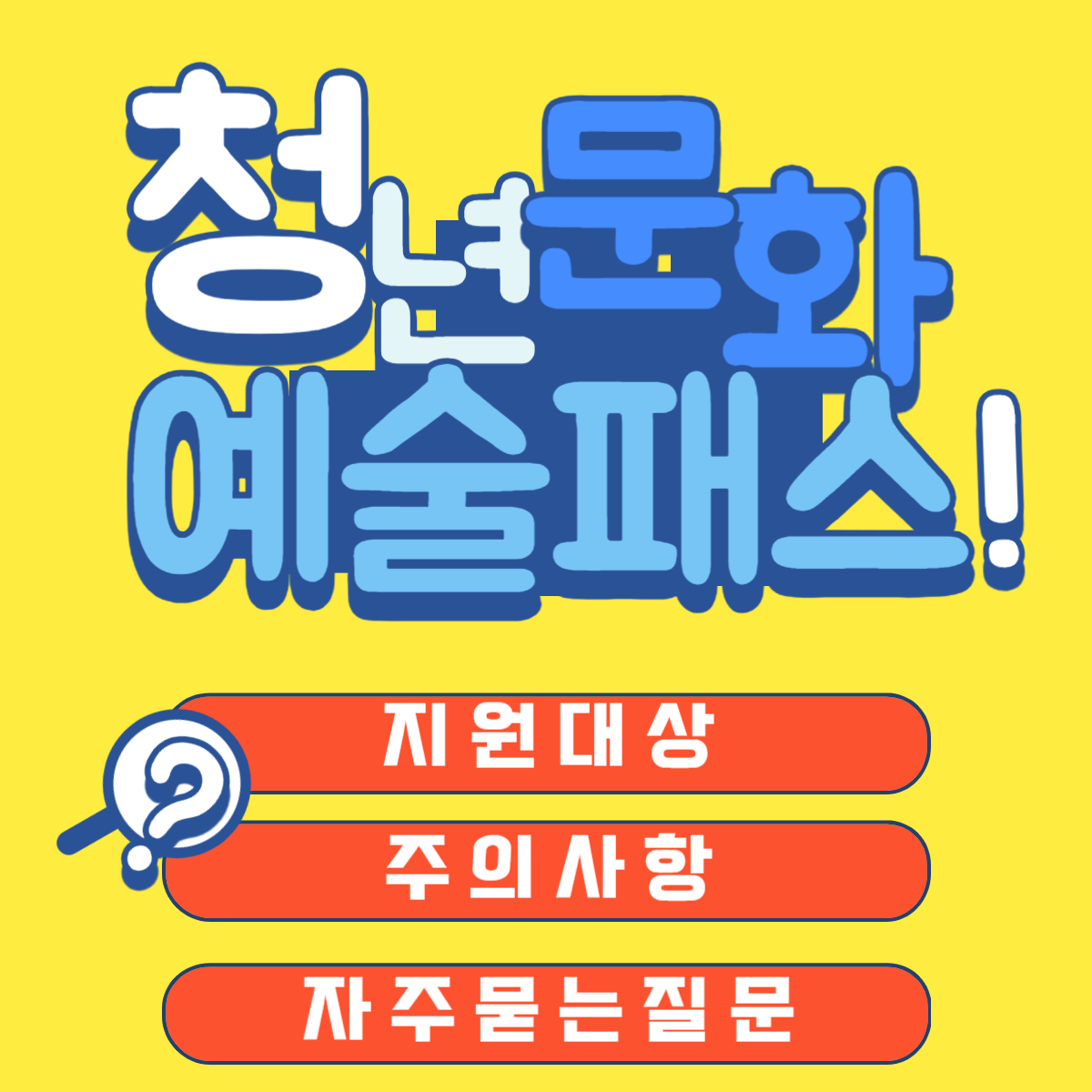 청년문화예술패스 지원대상 주의사항 자주 묻는 질문