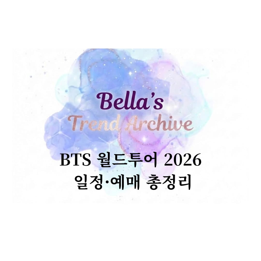 BTS 월드투어 2026 일정과 예매 정보를 정리한 벨라의 트렌드 아카이브 썸네일 이미지