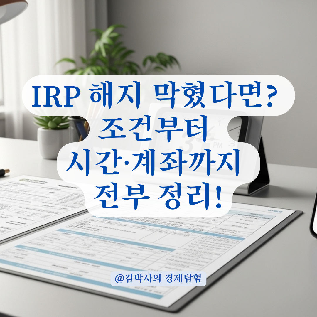 IRP 해지가 막힌다면? 은행&middot;시간&middot;계좌 조건까지 체크리스트로 정리.