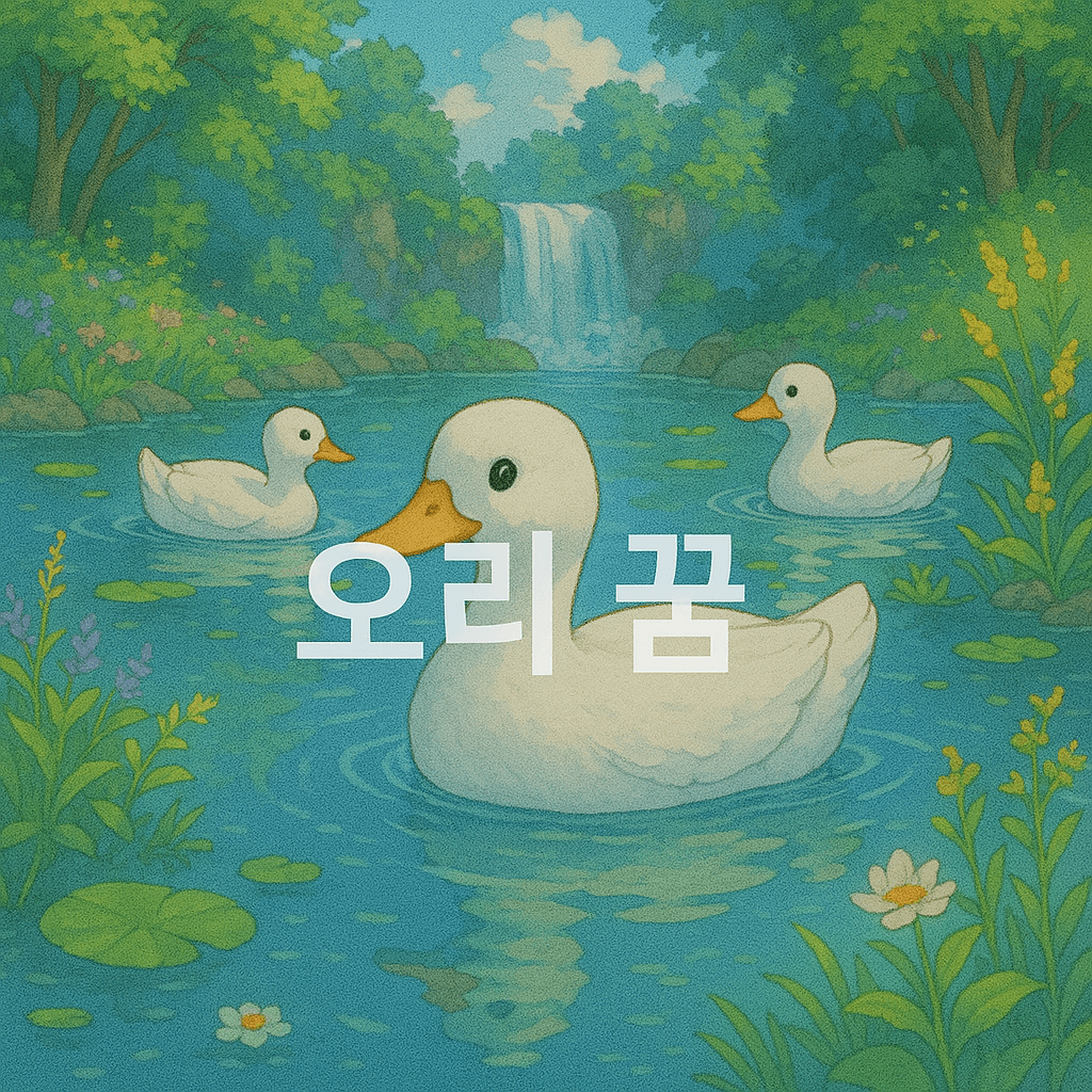 오리 꿈 해몽