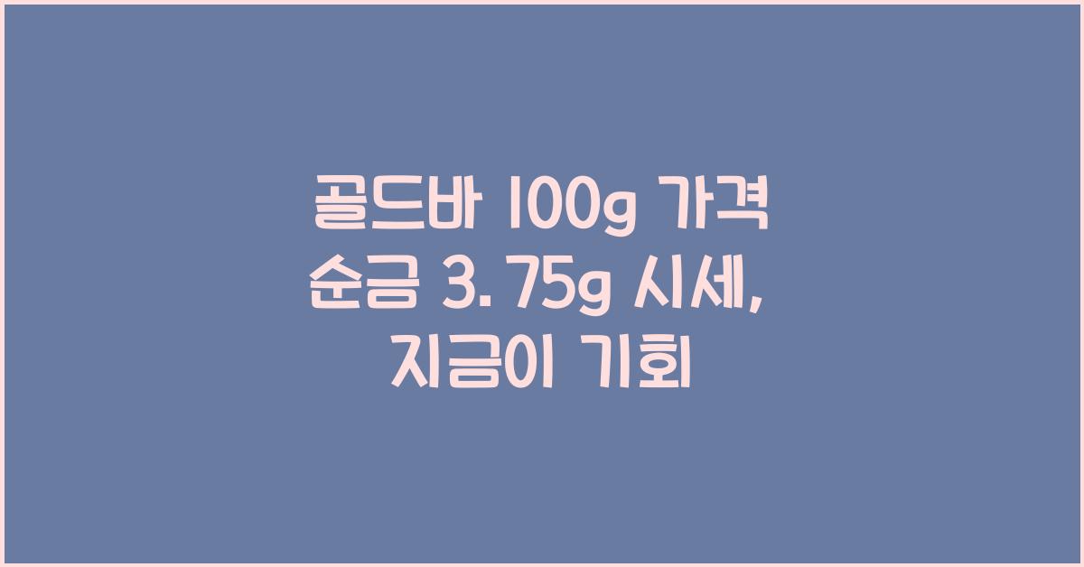 골드바 100g 가격 순금 3.75g 시세