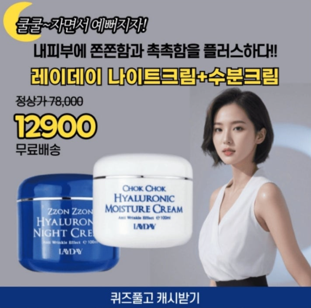 10월 4일 레이데이 나이트크림 수분크림 캐시워크 정답 1+1 레이데이 쫀쫀 나이트크림 촉촉 수분크림 ㅇㅁ