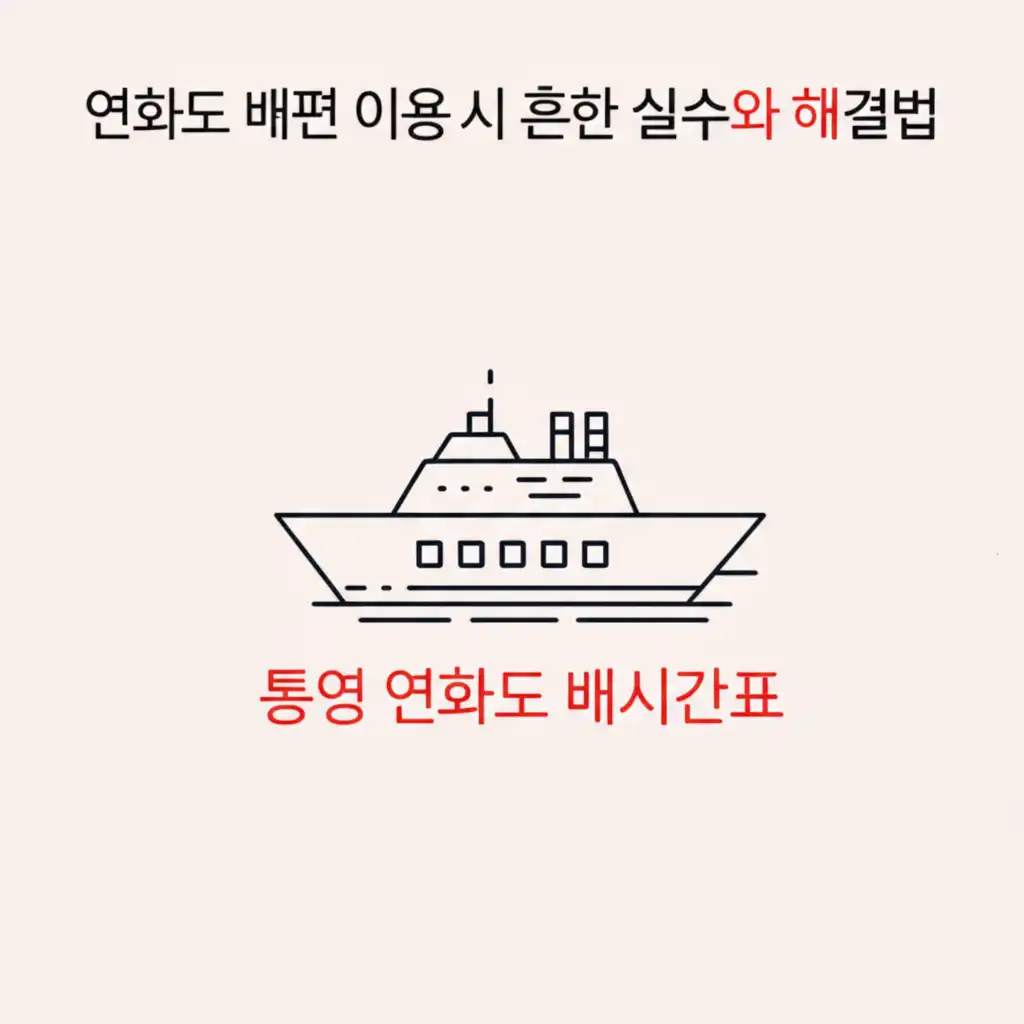 통영 연화도 배편 이용 시 주의할 점과 흔한 실수를 방지하는 팁 이미지