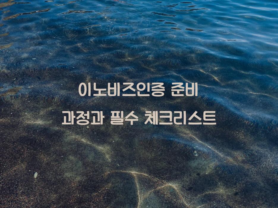 이노비즈인증