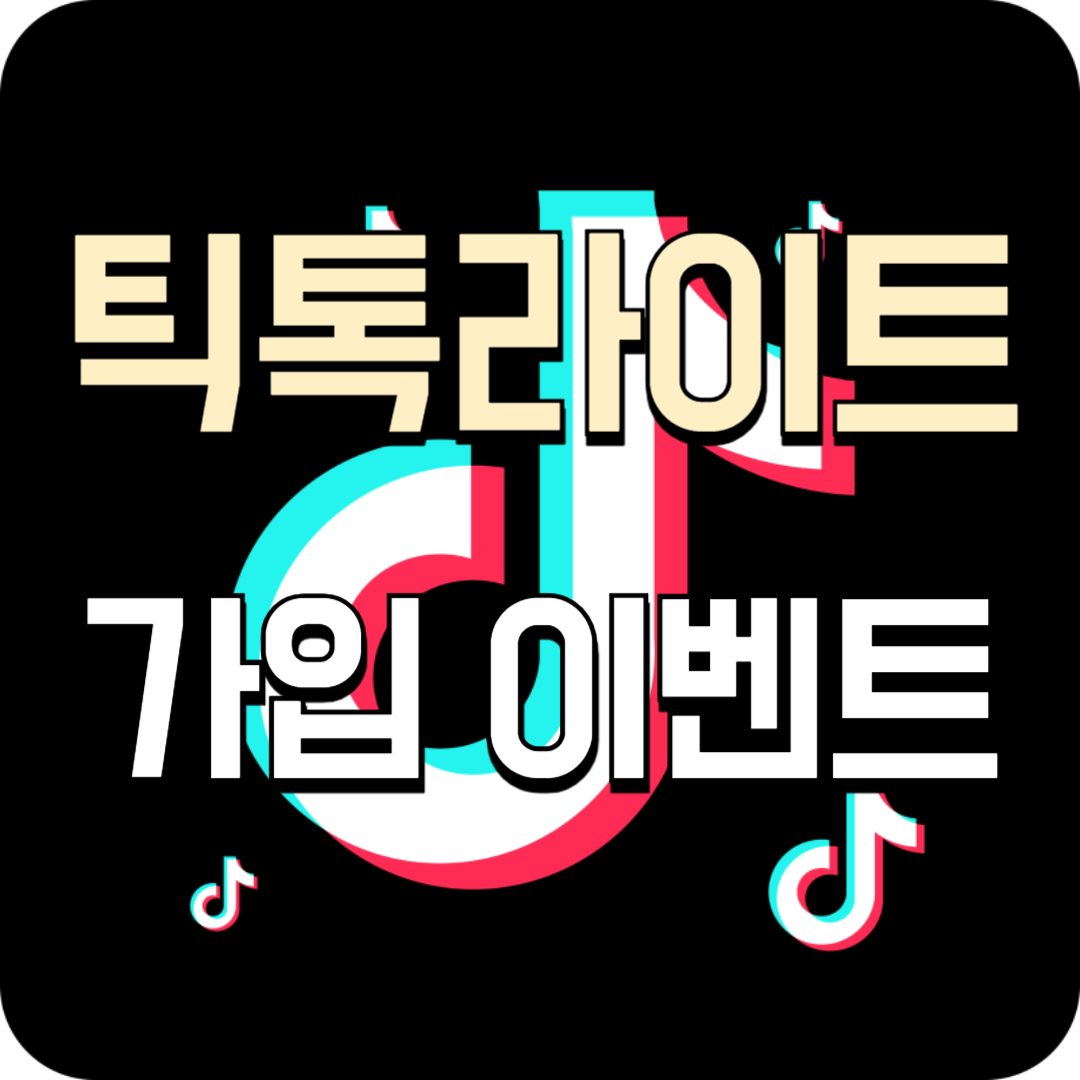 틱톡라이트 가입 이벤트 (3만원 받기)