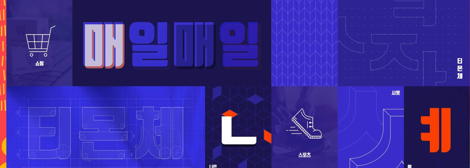 티몬체 자세한 설명 글꼴 표현