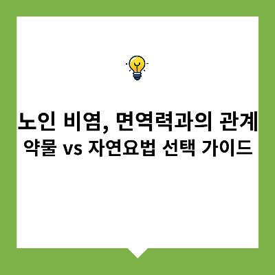 노인 비염, 면역력과의 관계 &ndash; 약물 vs 자연요법 선택 가이드