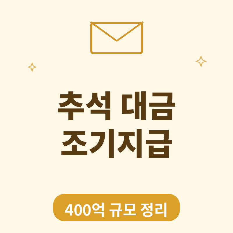 026년 대상 추석 협력사 대금 400억원 조기지급 썸네일