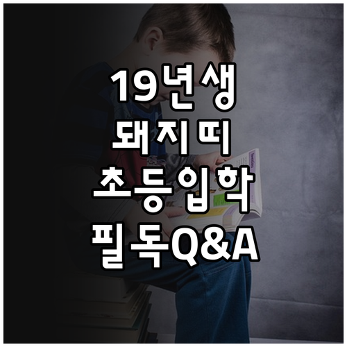 2019년생 돼지띠 초등학생 3월 학..