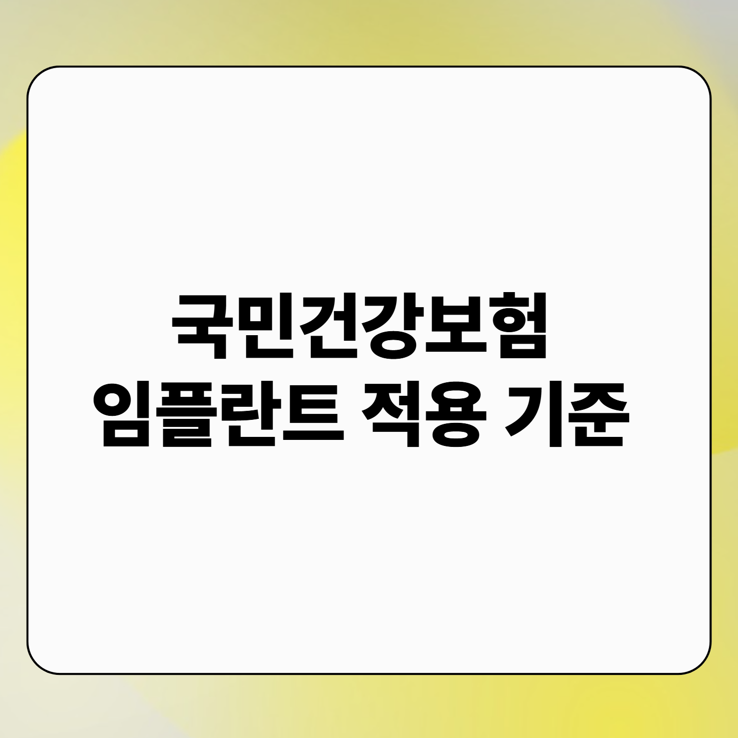 국민건강보험 임플란트 적용 기준 총정리