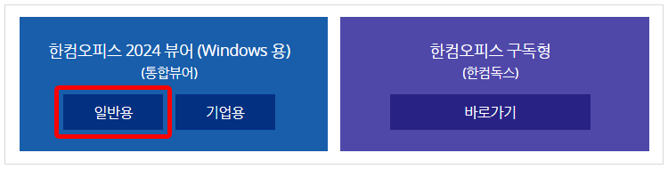 한컴오피스 2024 뷰어 다운로드하기