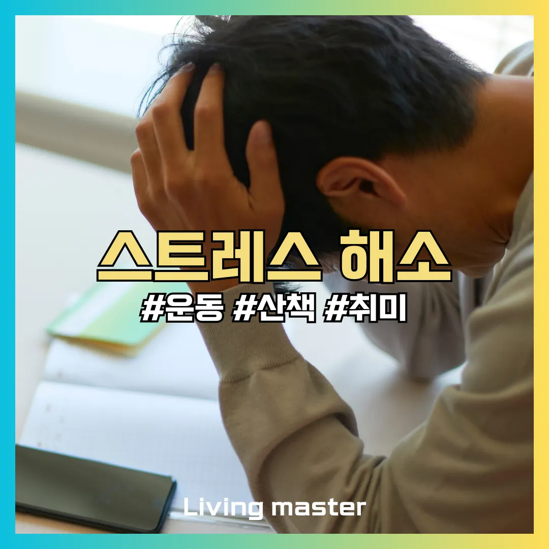 스트레스 해소 방법에 대해서 알려드립니다.