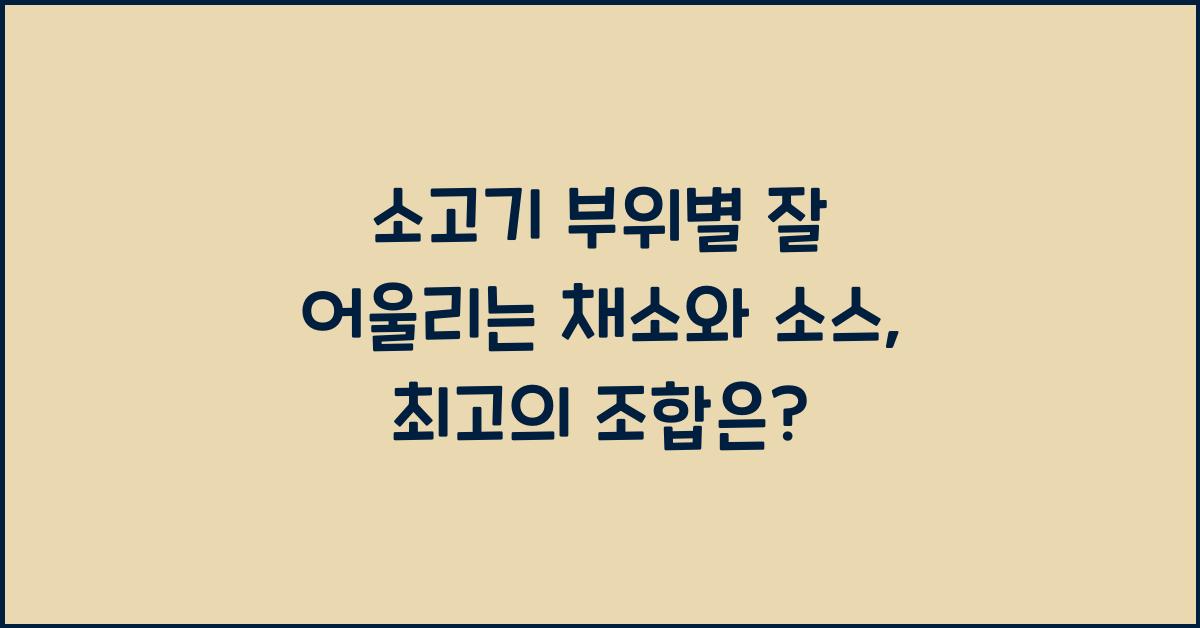 소고기 부위별 잘 어울리는 채소와 소스