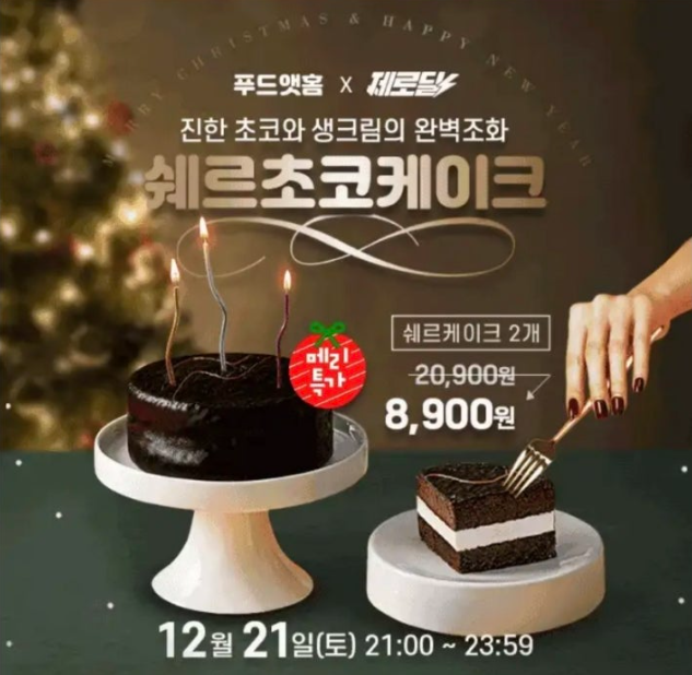 쉐르초코케이크 캐시워크 12월 21일 정답 메리특가/제로딜 초코 쉐르 케이크 2개 초특가 캐시