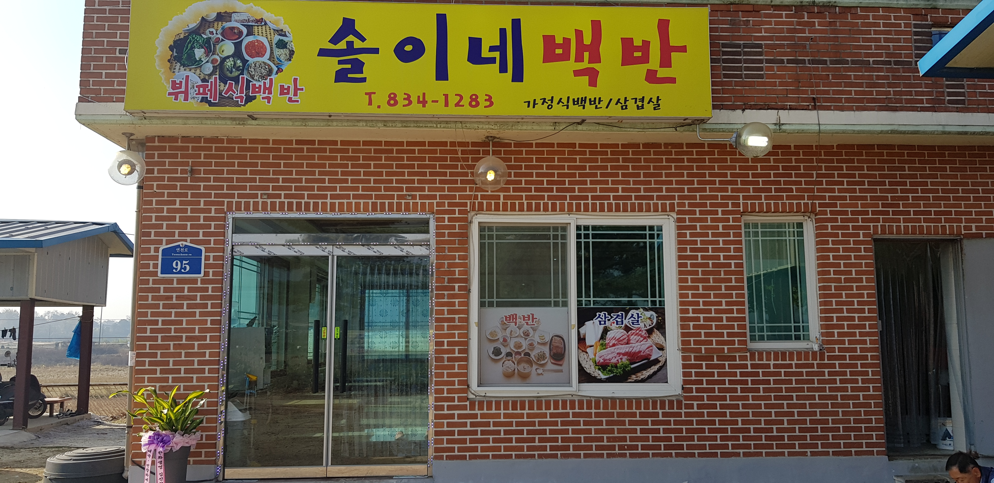 솔이네백반