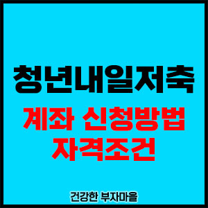 청년내일저축