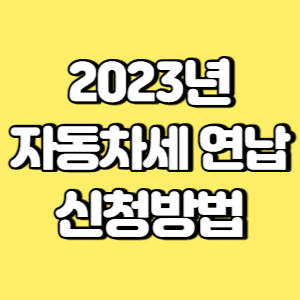 2023년 자동차세 연납 신청방법 썸네일
