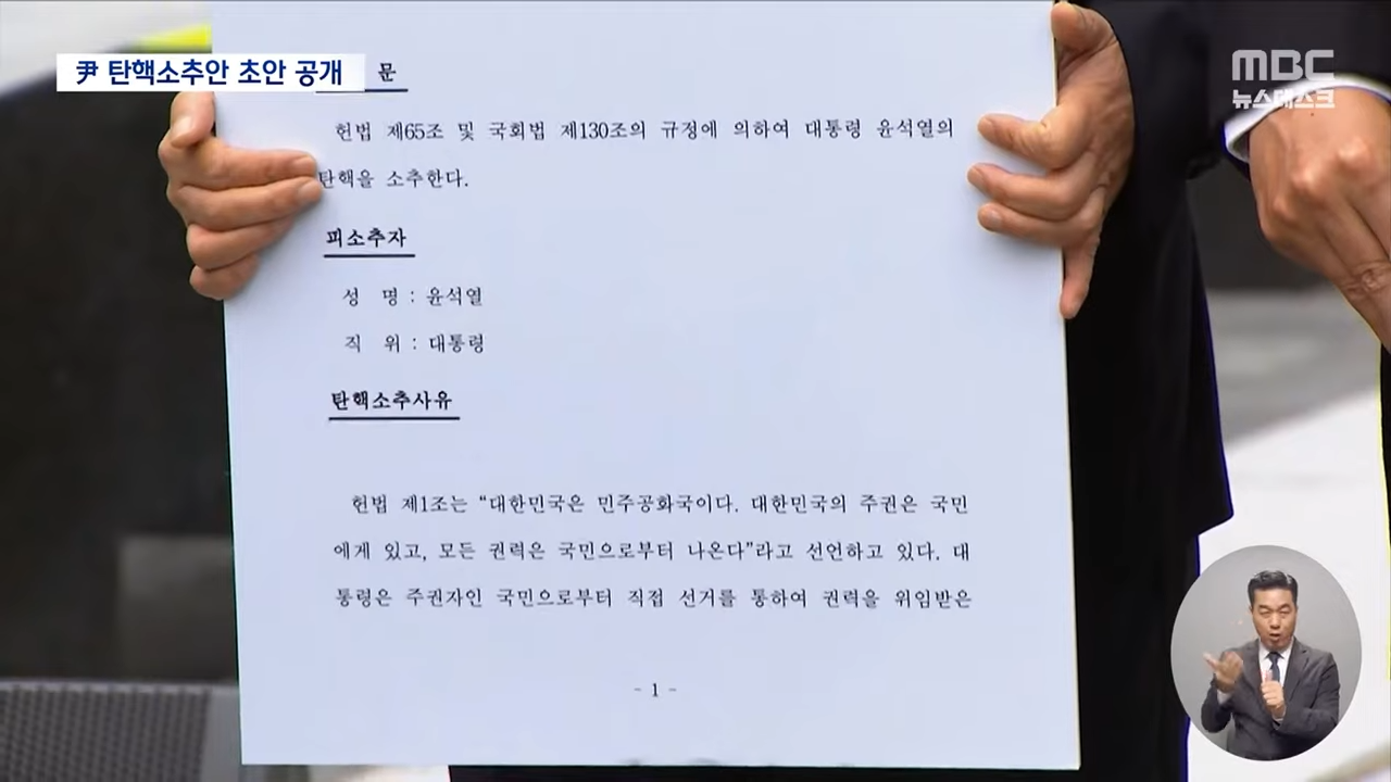 조국혁신당 탄핵소추안 내용 확인