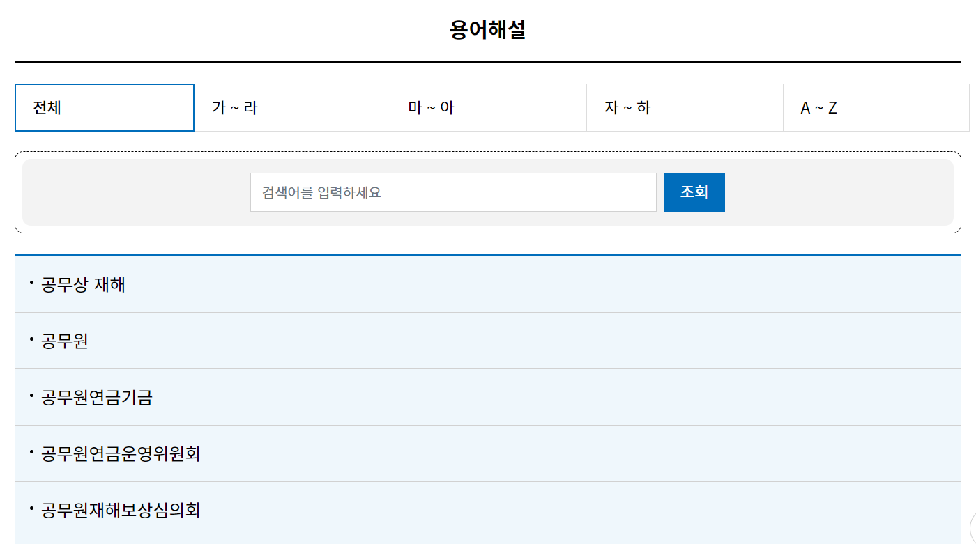 연금 자료실-용어해설