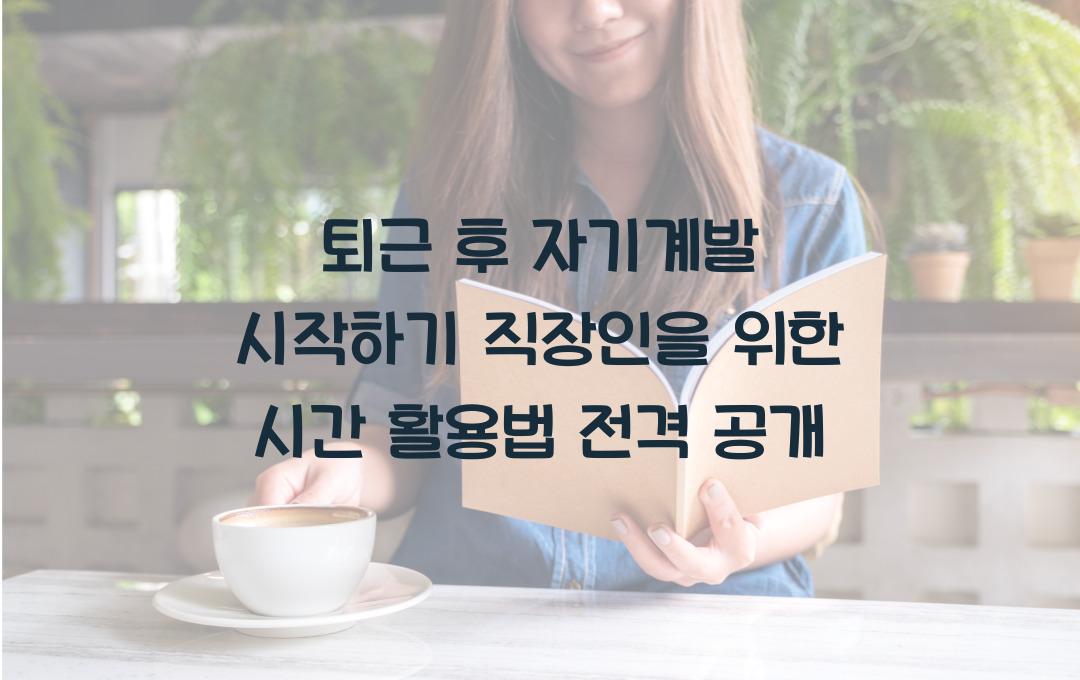 퇴근 후 자기계발 시작하기, 직장인을 위한 시간 활용법