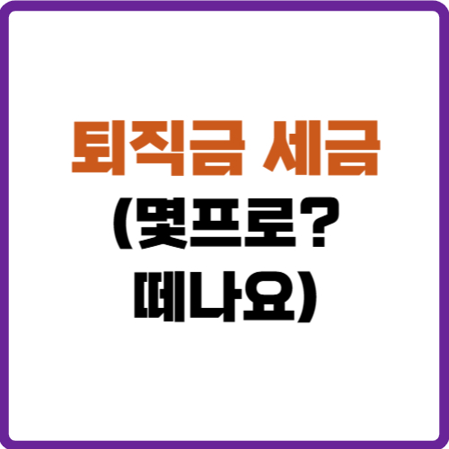 퇴직금 세금 몇프로