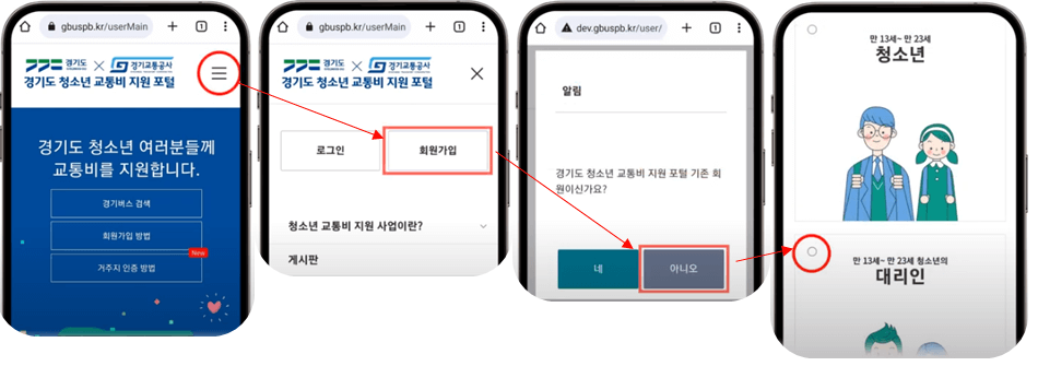 경기도 청소년 교통비 지원 포털 신규 회원 가입 절차1.