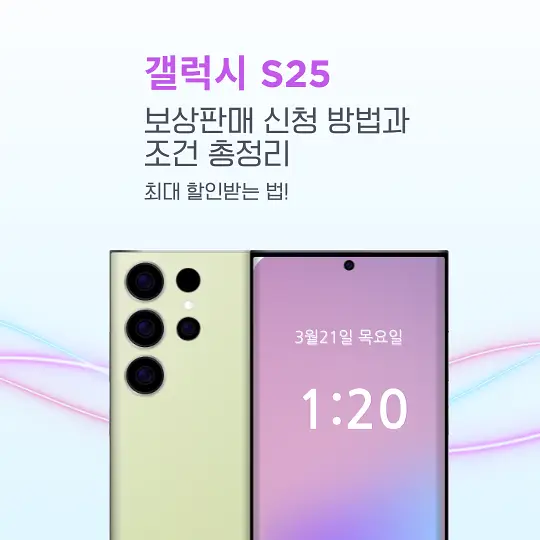 갤럭시 S25 보상판매