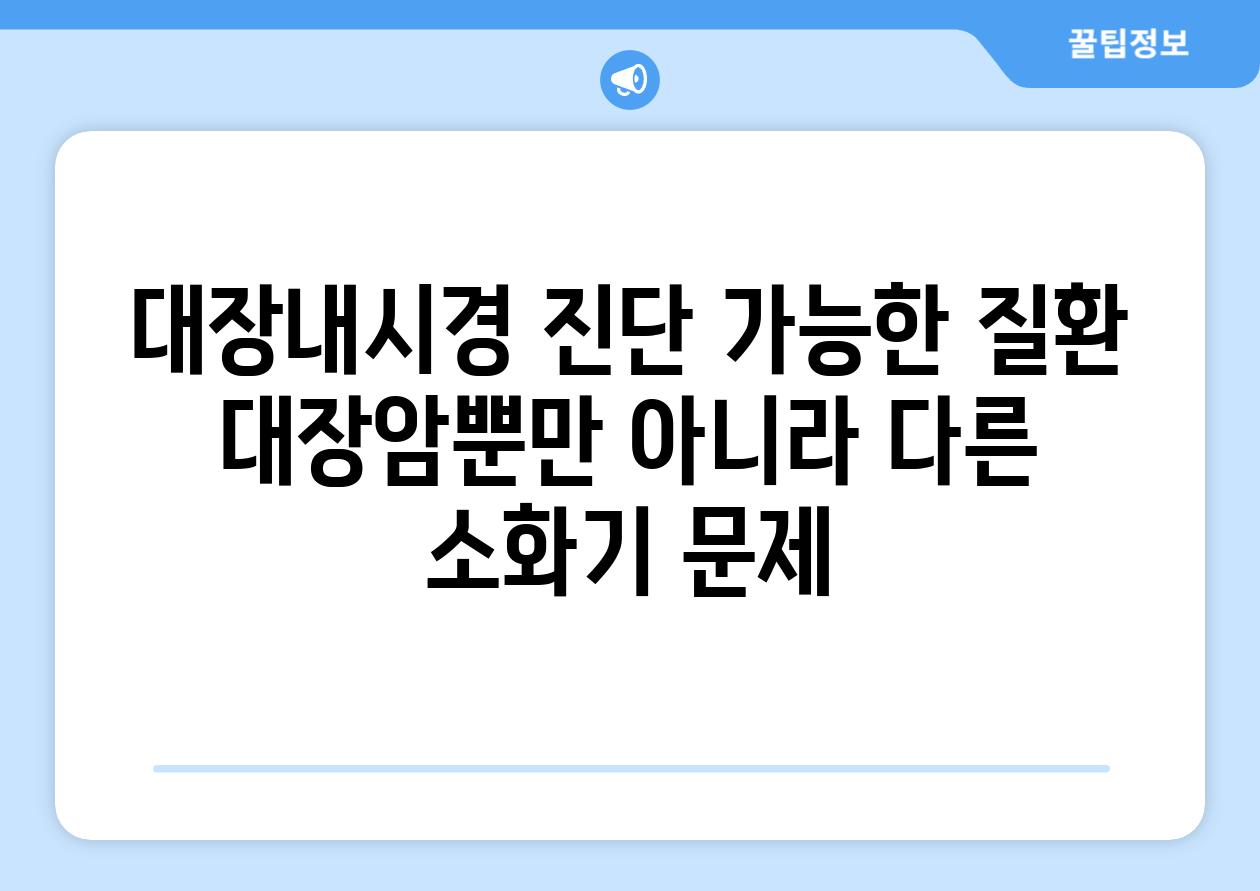 대장내시경 진단 가능한 질환 대장암뿐만 아니라 다른 소화기 문제