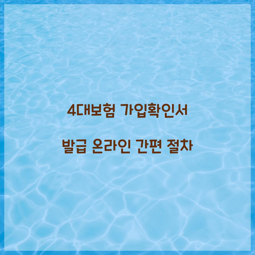 4대보험 가입확인서 발급