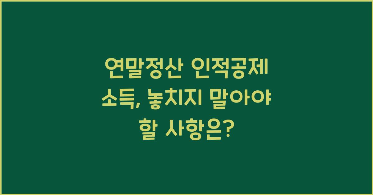 연말정산 인적공제 소득