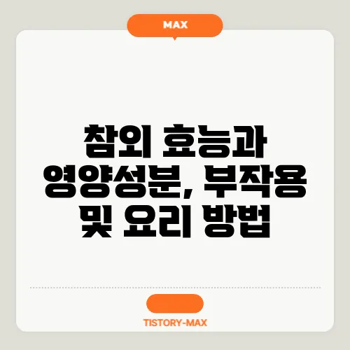 참외 효능과 영양성분, 부작용 및 요리 방법