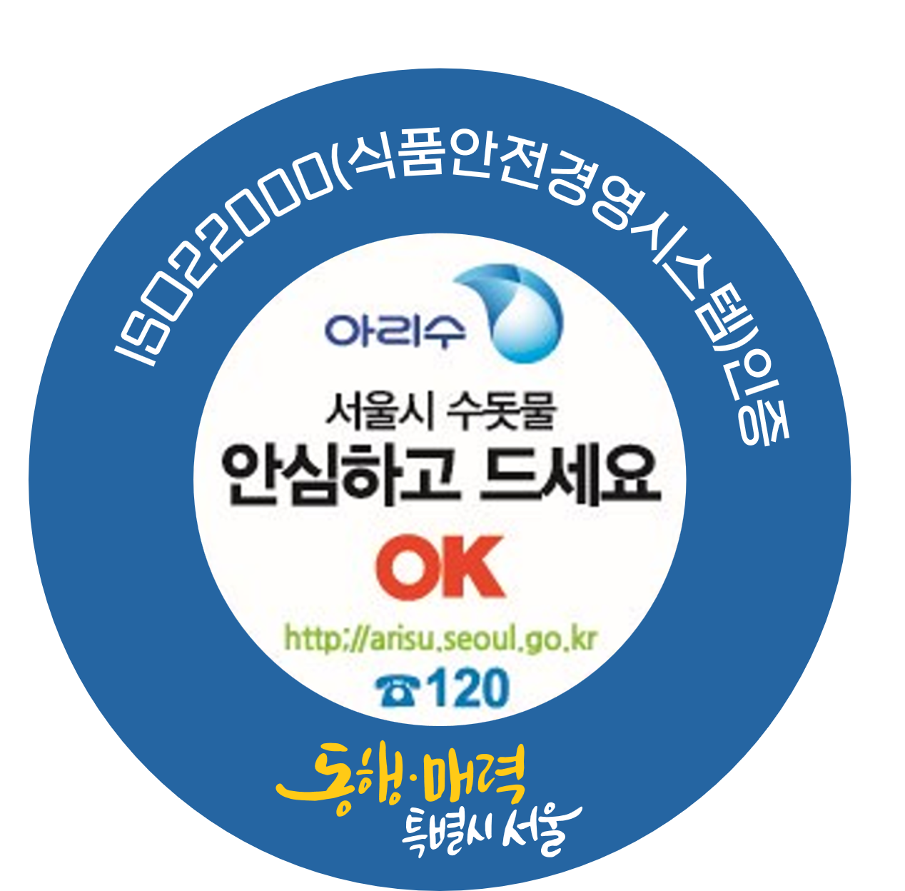 아리수-나라-수질-검사-무료-가정-수질검사-안심-수돗물-마크