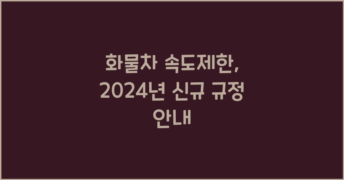 화물차 속도제한