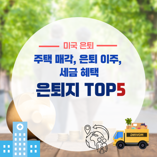 집 팔고 이주? 지금 떠나기 좋은 은퇴지 TOP5 (주택 매각, 은퇴 이주, 세금 혜택)