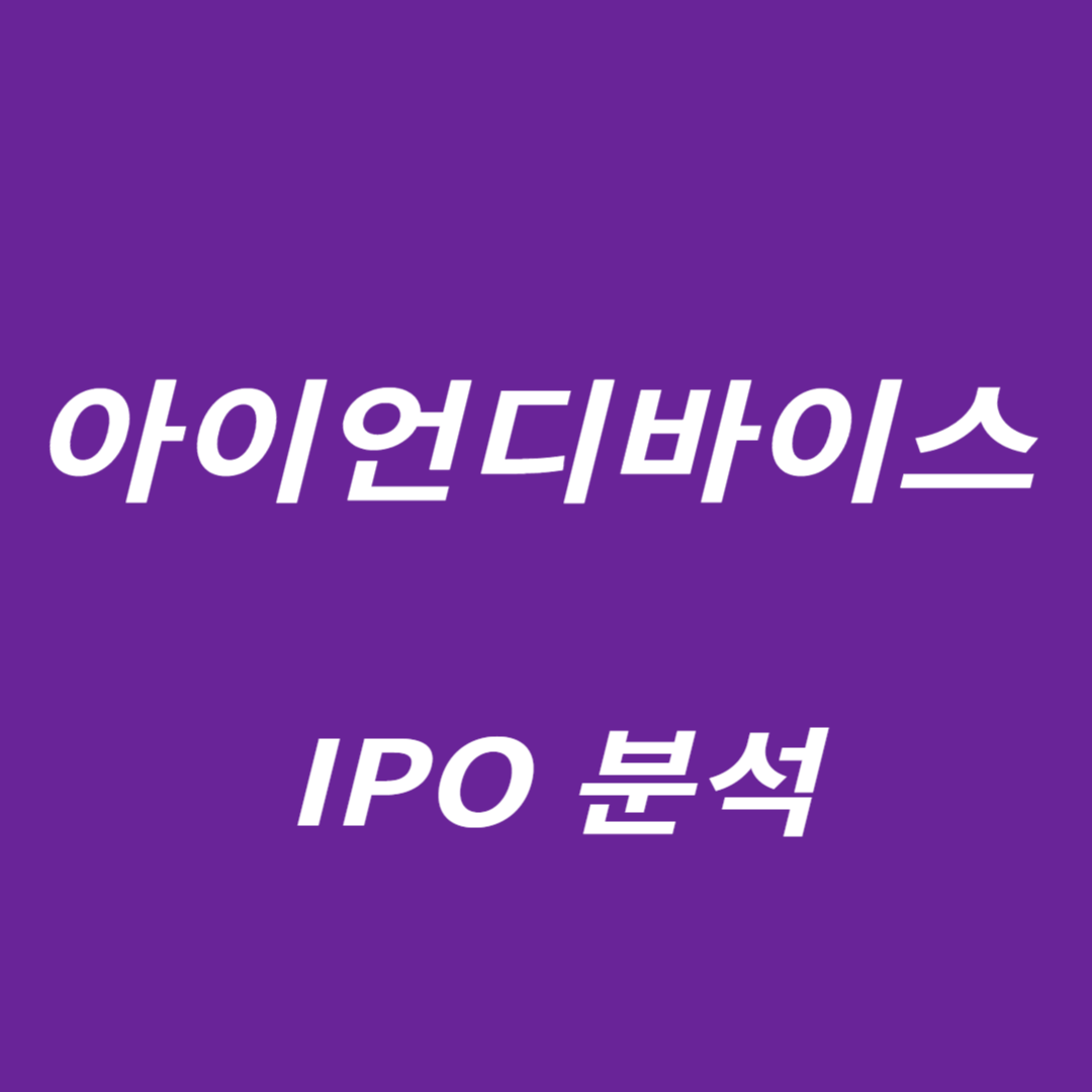 아이언디바이스 IPO