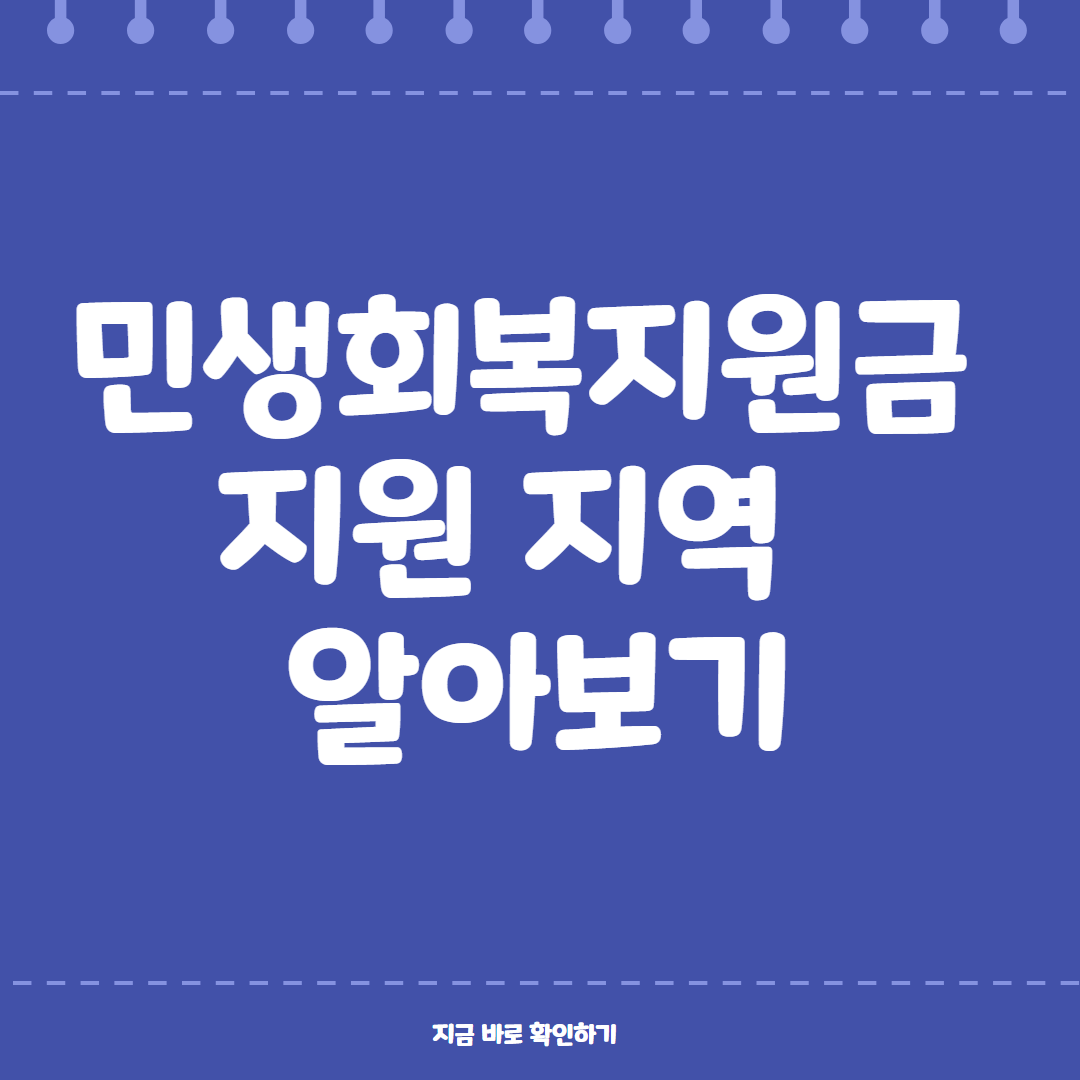 민생회복지원금 지원지역