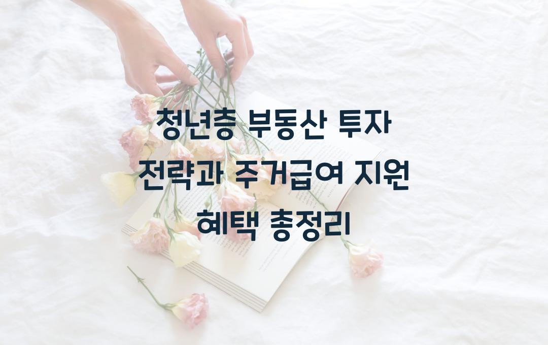 청년층 부동산 투자 전략과 주거급여 지원 혜택 총정리